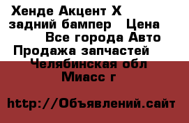 Хенде Акцент Х-3,1997-99 задний бампер › Цена ­ 2 500 - Все города Авто » Продажа запчастей   . Челябинская обл.,Миасс г.